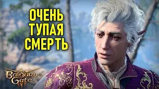 Очень тупая смерть в Baldur's Gate 3 #2