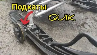 Подкаты для снегоходов