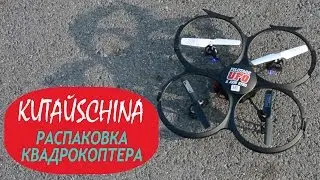 Распакрвка и тест квадракоптера PILOTAGE UFO с AliExpress