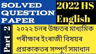 HS 2022 English Question Paper Solved // English Question Paper 2022 class 12 / Part -II