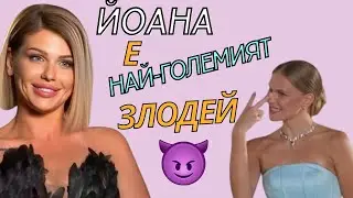 Християна: Йоана е най-големият злодей !