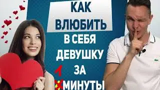 Как влюбить в себя девушку
