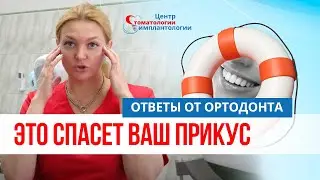 КАК СПАСТИ ПРИКУС? ответы от ортодонта