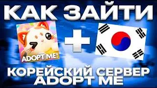 КАК ЗАЙТИ НА КОРЕЙСКИЙ СЕРВЕР В ADOPT ME / ТУТОРИАЛ КОРЕЙСКИЙ СЕРВЕР В ROBLOX ADOPT ME