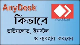 কম্পিউটারে AnyDesk কিভাবে ব্যবহার করবেন 
