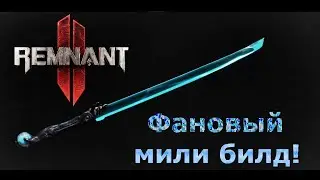 Консервный самурай! Мощный фановый мили билд!