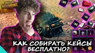 КАК БЕСПЛАТНО ПОЛУЧАТЬ КЕЙСЫ В ПУБГ МОБАЙЛ/КАК ВСЕГДА ЗАБИРАТЬ ПРЕМИУМ КЕЙСЫ И НЕ ТОЛЬКО (+вебка)