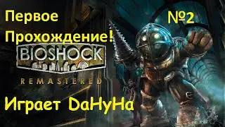 BioShock Remastered - Первое прохождение! Стрим №2! Всем добра и здоровья! ;-)