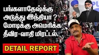 பங்களாதேஷ்கு அடுத்து இந்தியா ? | மோடிக்கு அமெரிக்க தீவிர-வாதி மிரட்டல் |