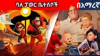 🛑በአማረኛ incredible የምለዉን ፊልም በአጭሩ Ethiopian story tu