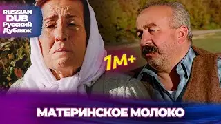 Материнское молоко - Русскоязычные турецкие фильмы