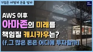 아마존의 미래를 책임질 사업은? 헬스케어, 스마트홈, 아마존고, 프라임