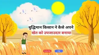 बुद्धिमान किसान ने कैसे अपने खेत को उपजाउदार बनाया | Hindi Kahaniya | Stories and Cartoons For Kids