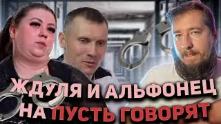 РАЗВЯЗКА ИСТОРИИ ЖДУЛИ "Пусть говорят"