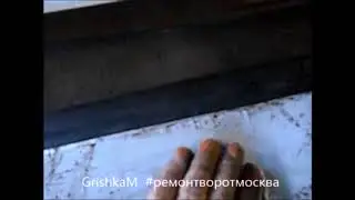 Ремонт ворот гаража своими руками Ремонт секционных ворот, Деформация полотна ворот,