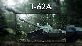 Т-62А - ОДИН ИЗ СИЛЬНЕЙШИХ