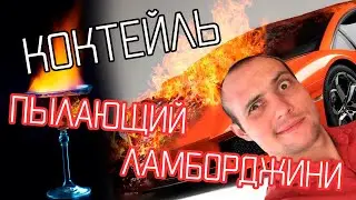 В баре с Омаром - Выпуск 6 - Пылающий Ламборджини