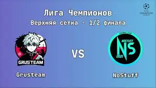 Лига Чемпионов. Верхняя сетка - 1/2 финала. Grusteam : NoStuff