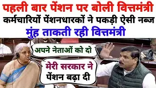 पेंशन पर पहली बार बोली वित्तमंत्री! पेंशनधारकों कर्मचारियों ने ऐसा धौया मुंह ताकती रह गई मैडम!सुनिए