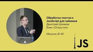 Обработка текстов в JavaScript для чайников. Дмитрий Шмаков (Банк «Открытие»)