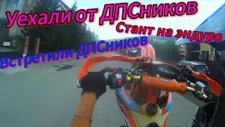 ДПСники устроили погоню за нами l Уехали от ДПСников l Стант на мотиках 