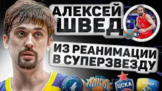 FROM ICU TO SUPERSTAR! The story of Alexey Shved.