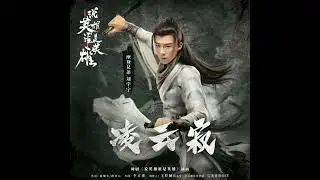 Liu Yuning (刘宇宁) - 凌云寂 [Heroes OST]