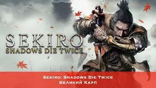 Sekiro: Shadows Die Twice - Босс #32 - Великий карп