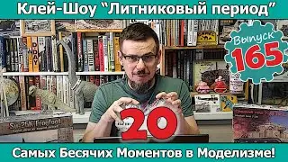 20 Самых Бесячих Моментов в Моделизме! | Клей-шоу 