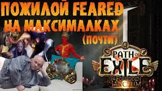 Пожилой The Feared на максималках - фарм, советы идругое | PoE Forbidden Sanctum | ПоЕ 3.20