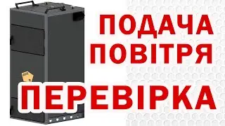 Твердопаливний котел: газогенераторний котел перевірка подачі повітря