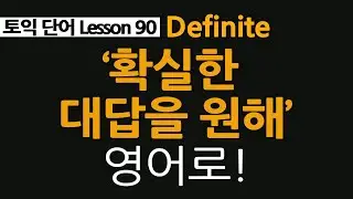 define, definite, definitely, 일상에서 너무나 많이 사용하는 영어단어