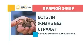 Есть ли жизнь без страха? Люция Усманова и Яна Лейкина
