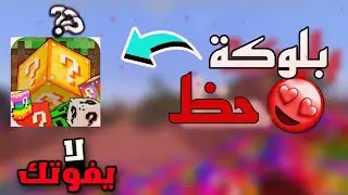 بلوكة حظ لـا يـفوتـك فـديـو . . . .(ماين كرافت)