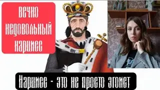 Нарцисс - это не просто эгоист
