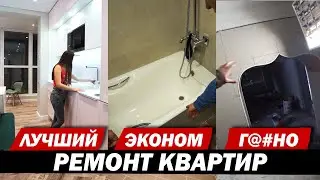 Какой ремонт под ключ делают? Хороший | Эконом | Дешевый.