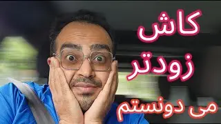 کاش زودتر می دونستم | عجب درآمدی | زندگی در سیدنی #ozvid