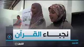 #عين_الدفلى.."بمشاركة 800 طالب وطالبة..اختتام الموسم القرآني الصيفي لمدرسة نجباء القرآن بالعبادية"