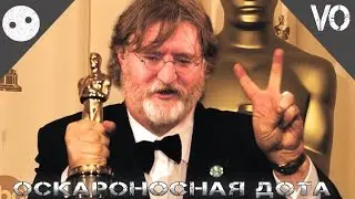 [Bad Playa] - Оскароносная Дота