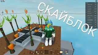 ФАРМ ФЕРМА ПШЕНИЦЫ и Баг с Удочкой в СкайБлок! Роблокс Sky Block