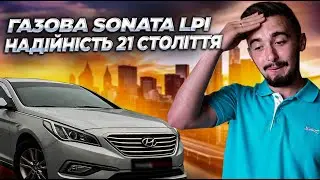 Газова Hyundai Sonata LPI - меганадійність 21 століття. Чому варто взяти у 2022 році?