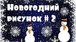 Новогодний рисунок № 2  :)