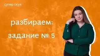 СУПЕР ИСТОРИЯ - РАЗБОР ЗАДАНИЯ №5 - ЕГЭ 2021