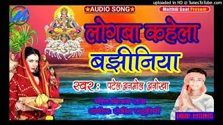 अनमोल अनोखा का दर्द भरा छठ गीत लोगवा कहेला बझीनिया भोजपुरी छठ पूजा गीत