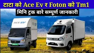 TaTa Ace Ev V/S Foton Tm-1 In Nepal || टाटा एस ईभि र फाेटन Tm 1 ईभि बारे सम्पूर्ण जानकारी ||