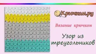 Узор для топа из треугольников крючком