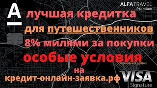 🔴 АЛЬФА ТРЕВЕЛ | кредитная карта для путешественников | 8% кешбек |Особые условия на сайте  👇👇👇