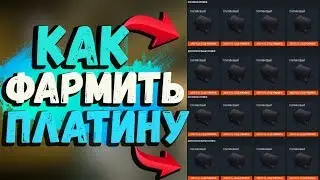 КАК ФАРМИТЬ ПЛАТИНОВЫЕ КЕЙСЫ В DLC 'СИНДИКАТ' В WARFACE!!! КАК БЫСТРО НАФАРМИТЬ РЕСУРСЫ 5 УРОВНЯ!?