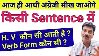 किसी sentence में H.V और M.V की Form कैसे लगाएं । Sentence making in English | Basic English gramm