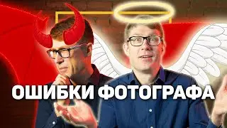 Ошибки фотографов | Советы новичку
